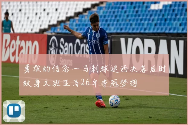 勇敢的信念一马刺球迷西决落后时纹身文班亚马26年夺冠梦想