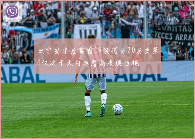 坎宁安季后赛首14场得分20历史第4仅次于天勾与詹眉表现惊艳