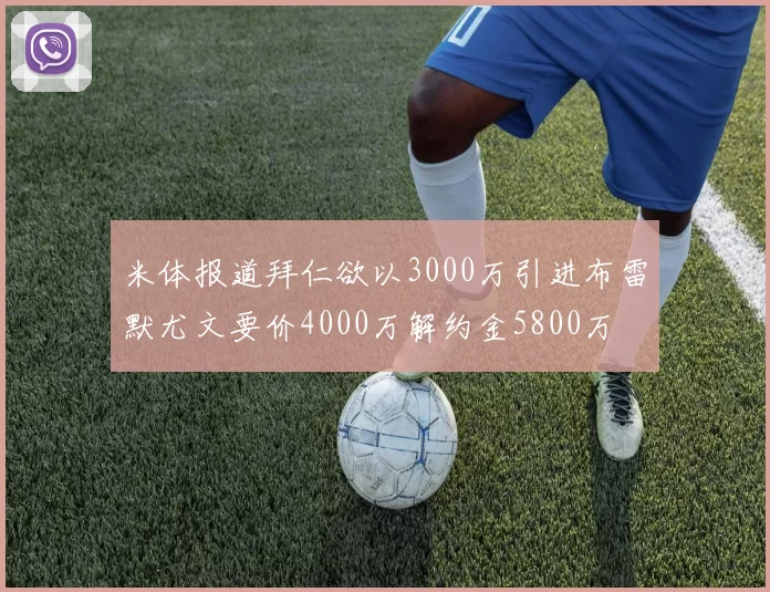 米体报道拜仁欲以3000万引进布雷默尤文要价4000万解约金5800万