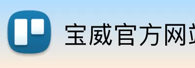 宝威官方网站 Logo